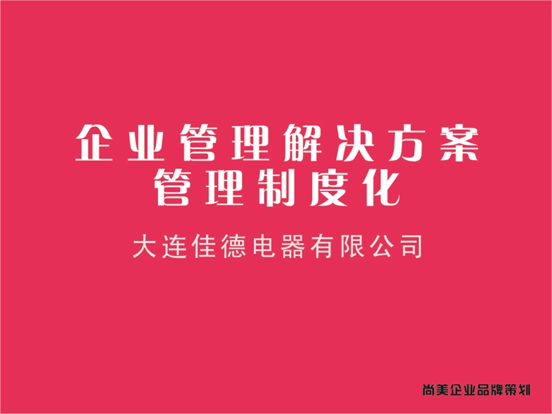 佳德一开电器.ppt_第1页