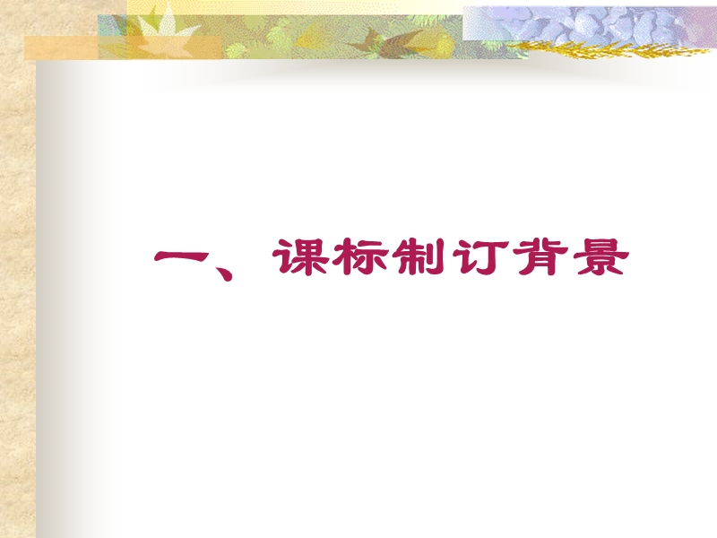 上海市中等职业学校英语课程标准及课改理念介绍.ppt_第2页