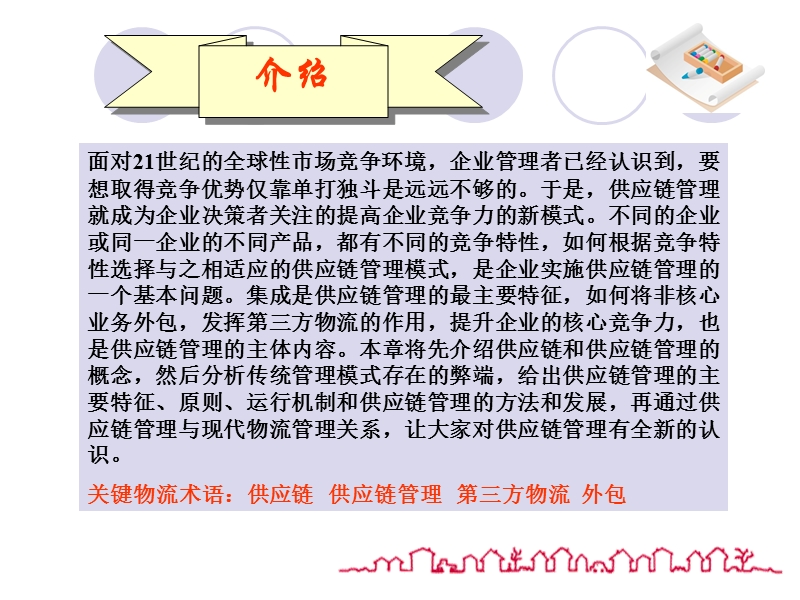 供应链与物流管理83794【ppt】.ppt_第2页