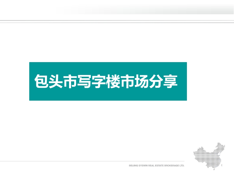 内蒙古包头市写字楼市场市场调查分析报告（80页）.ppt_第1页