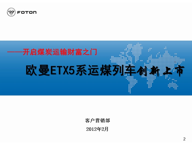 欧曼etx5系运煤列车培训材料(案例版).ppt_第2页