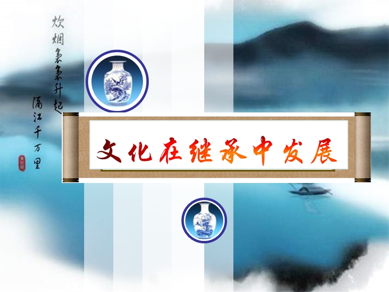 文化在继承中发展.ppt_第1页