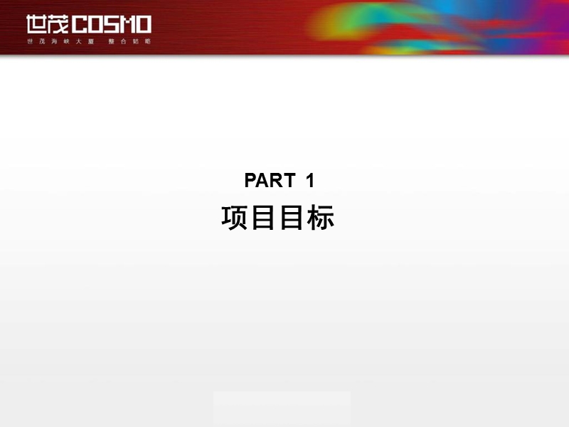 厦门世茂海峡大厦营销企划方案 2010-165页.ppt_第3页