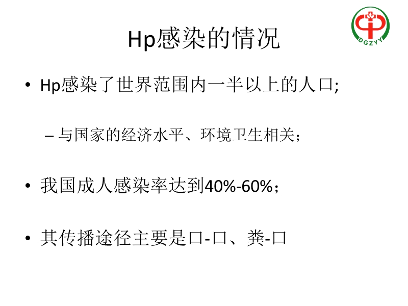 根除幽门螺杆菌.ppt_第2页