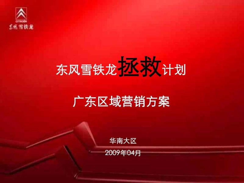 东风雪铁龙拯救计划 广东区域营销方案.ppt_第1页