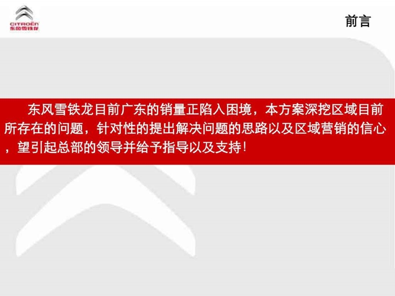 东风雪铁龙拯救计划 广东区域营销方案.ppt_第2页