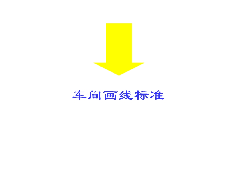 车间画线标准.ppt_第1页