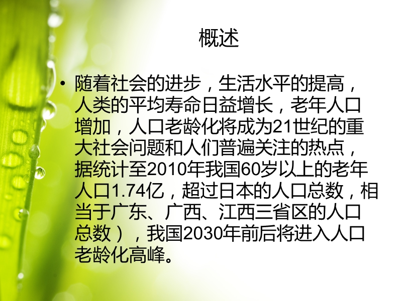 初级养老院护理技能、老年病人的护理.ppt_第2页