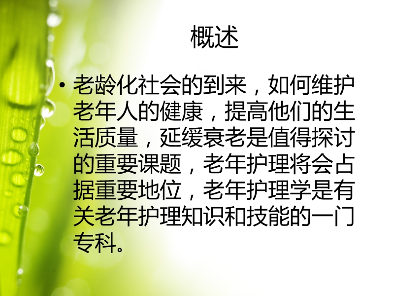 初级养老院护理技能、老年病人的护理.ppt_第3页