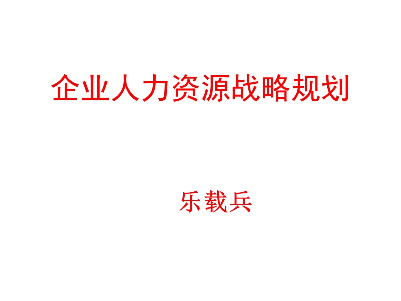 人力资源战略与规划乐载兵ppt.ppt_第1页