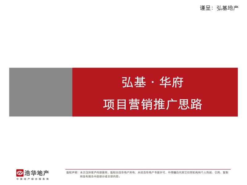 弘基·华府项目营销推广思路.ppt_第1页