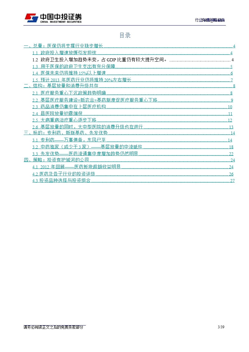 医药行业行业年度策略报告：需求无忧_护城河决定利润空间-2012-12-03.ppt_第3页