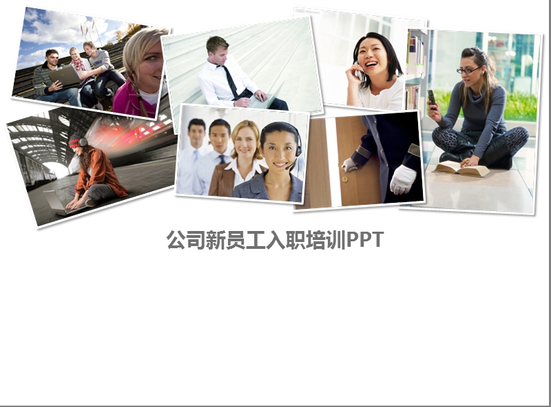 公司新员工入职培训ppt课件模板.ppt_第1页