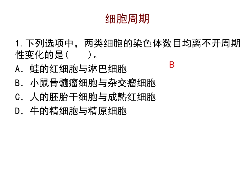 分化、衰老、凋亡和癌变.ppt_第1页