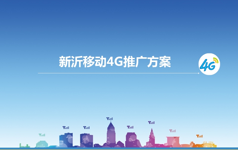 新沂移动4g推广方案.ppt_第1页