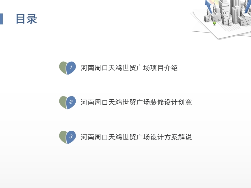 河南周口天鸿世贸广场设计方案.ppt_第2页