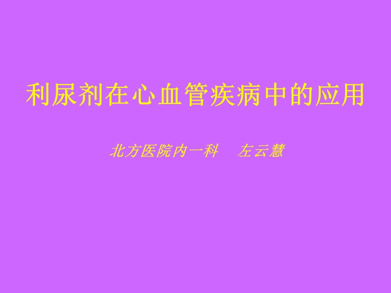 利尿剂在心血管疾病中的应用幻灯片.ppt_第2页