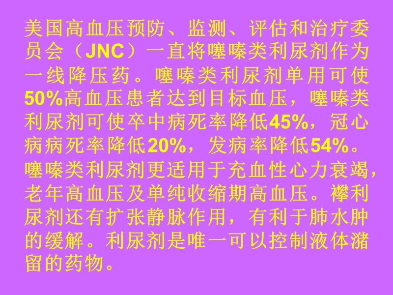 利尿剂在心血管疾病中的应用幻灯片.ppt_第3页