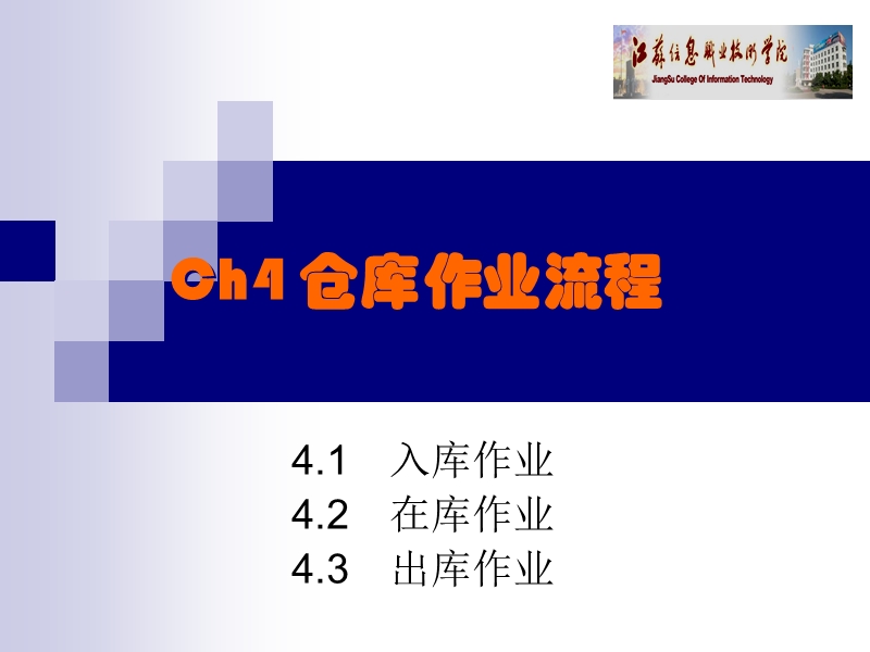 仓库作业流程.ppt_第1页