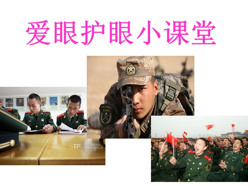 常见爱眼护眼知识.ppt_第1页