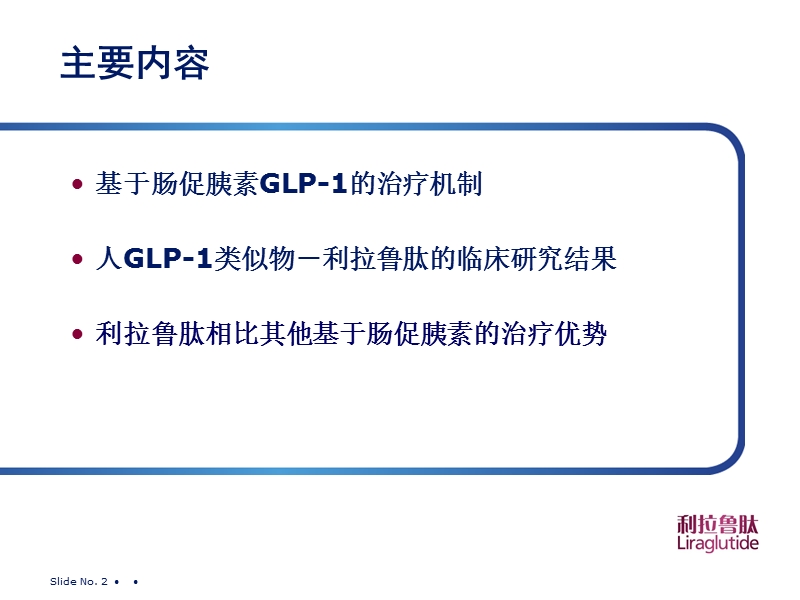 基于glp-1的2型糖尿病治疗.ppt_第2页