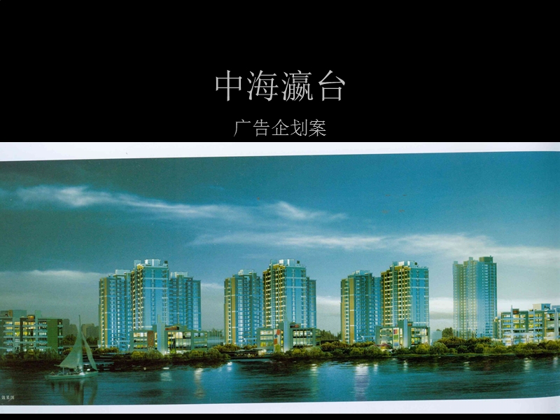 中海-上海中海瀛台地产项目广告企划方案.ppt_第1页