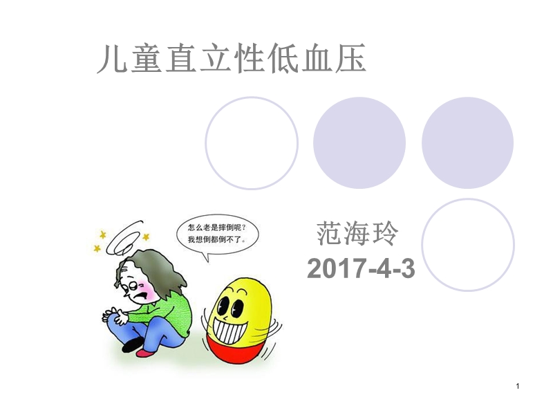 儿童直立性低血压.ppt_第1页