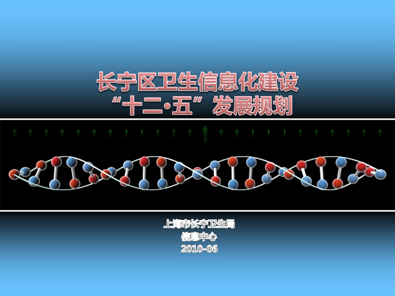 十二五卫生信息化规划.ppt_第1页