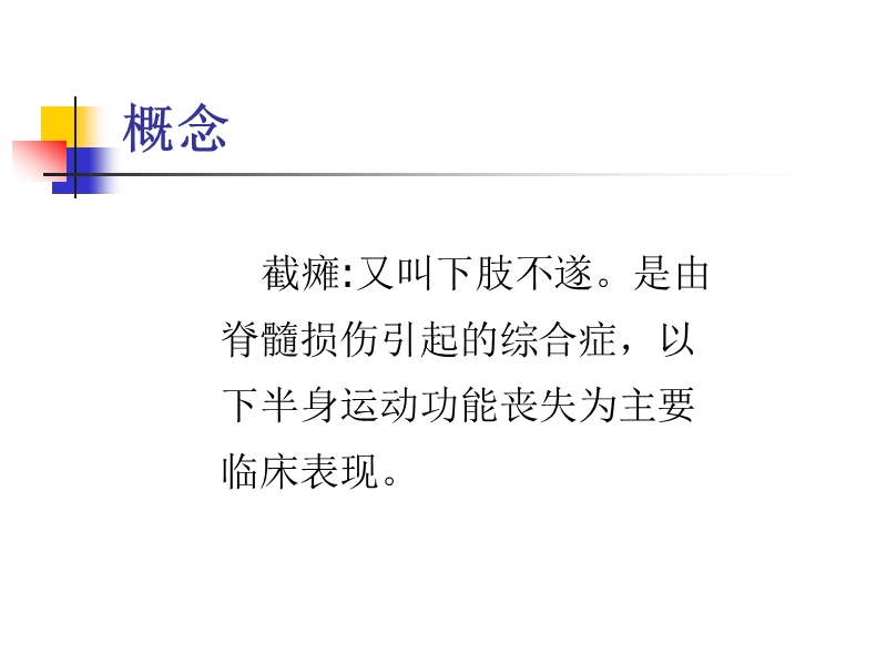 截瘫病人的护理.ppt_第2页