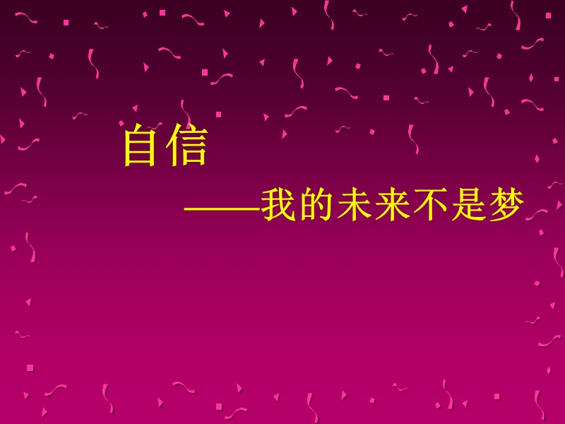 主题班会(我的未来不是梦).ppt_第2页