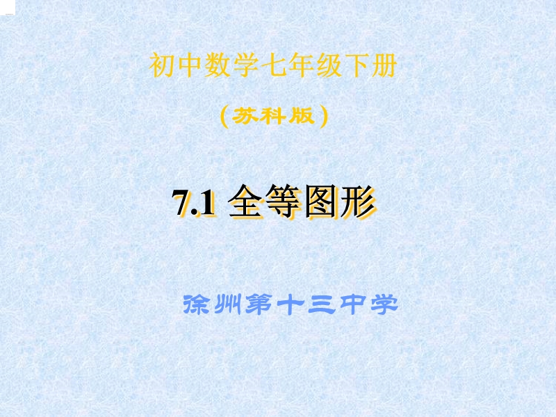 【实验基地】七下11.1图形的全等.ppt_第1页