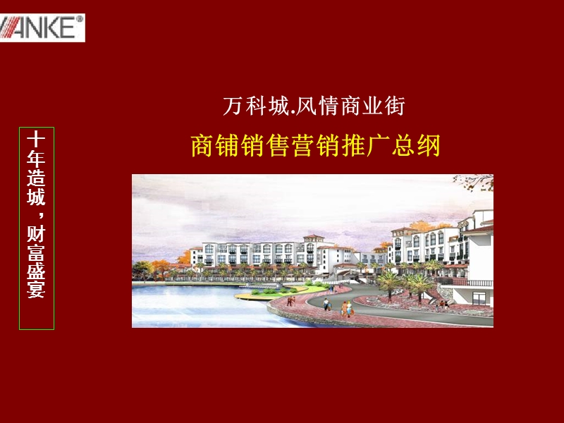 万科城风情商业街商铺销售营销推广报告71页.ppt_第1页