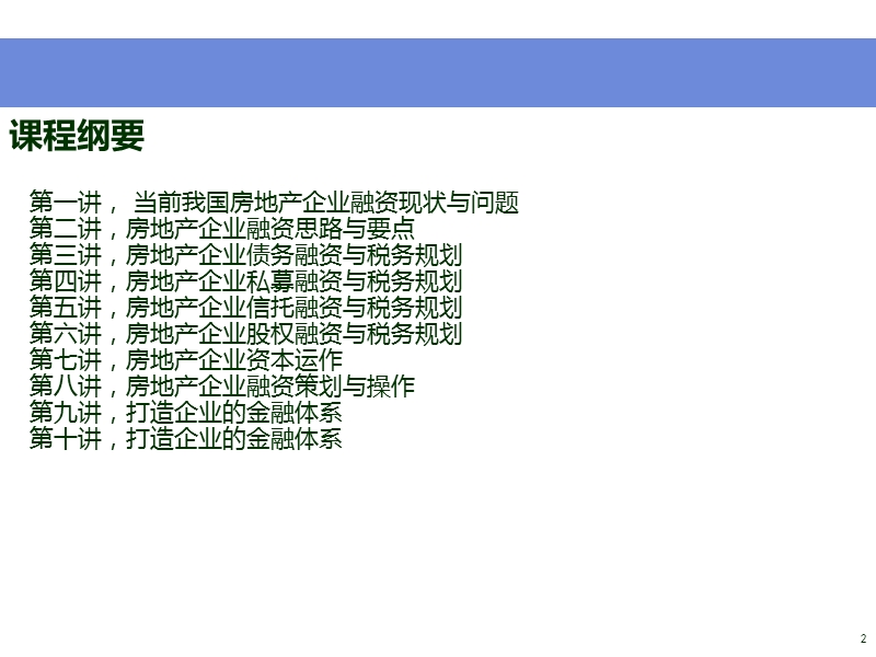 房地产企业融资与税务规划146p.ppt_第2页