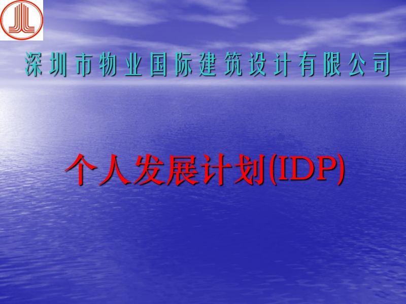 个人发展计划(idp).ppt_第1页