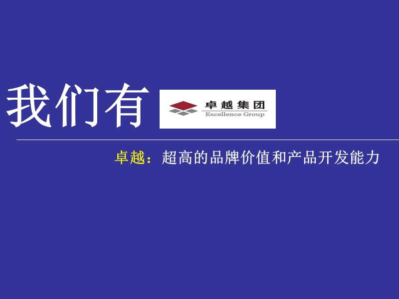 卓越蔚蓝海岸长沙项目营销传播策略181p.ppt_第2页