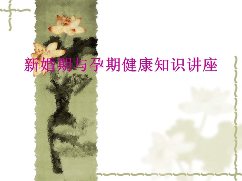 新婚与孕期健康知.ppt_第1页