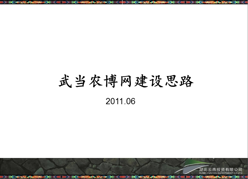 凯旋城2011农博网建设方案.ppt_第1页