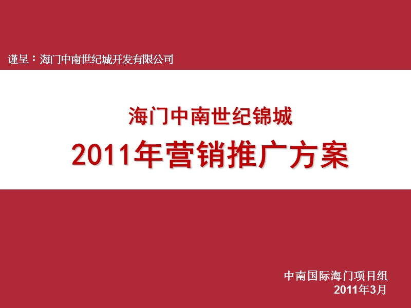 南通海门中南世纪锦城2011年营销推广方案113p.ppt_第1页