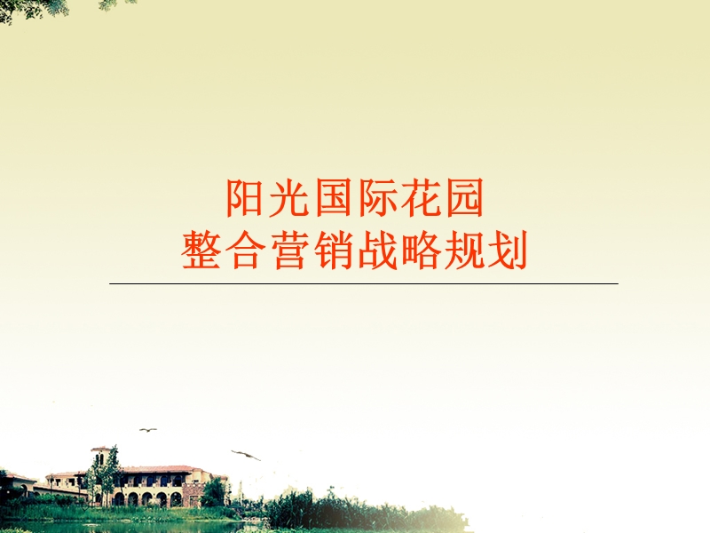 江苏阳光国际花园整合营销战略规划 2008-78页.ppt_第1页