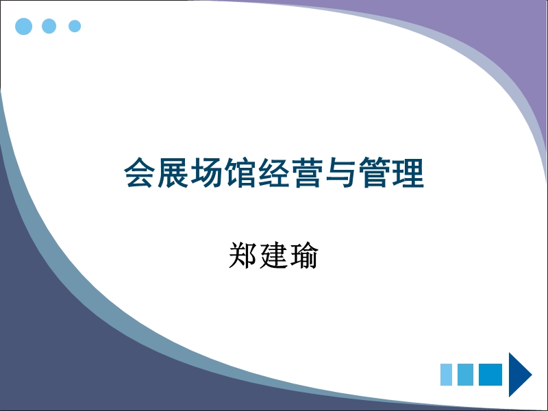 会展场馆经营与管理.ppt_第1页