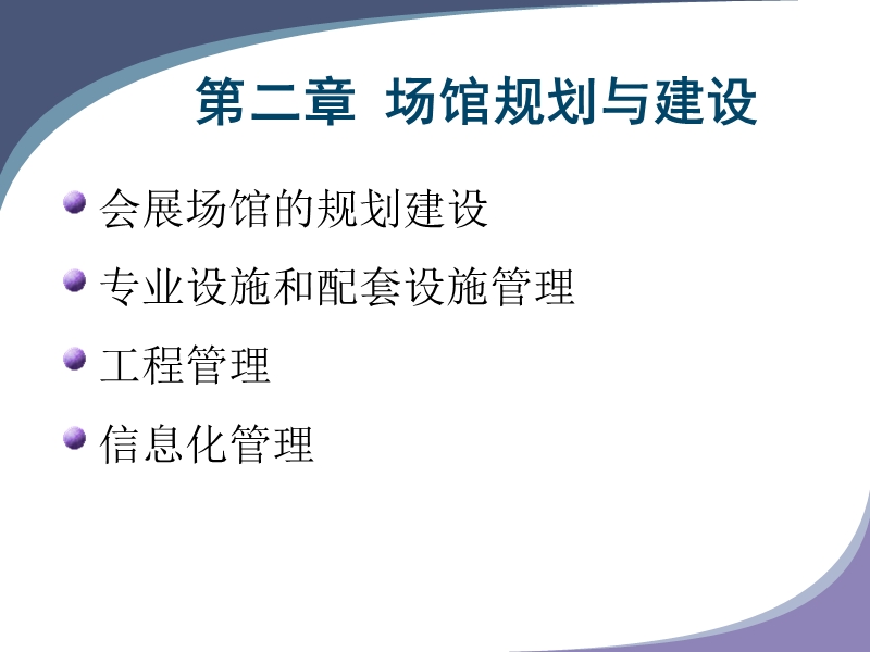 会展场馆经营与管理.ppt_第2页