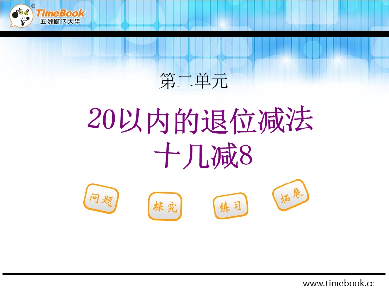 人教版小学一年级数学下册第二单元第二节第1课时《十几减8ppt课件》.ppt_第2页