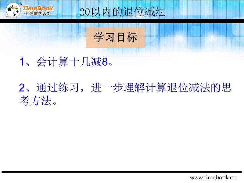 人教版小学一年级数学下册第二单元第二节第1课时《十几减8ppt课件》.ppt_第3页