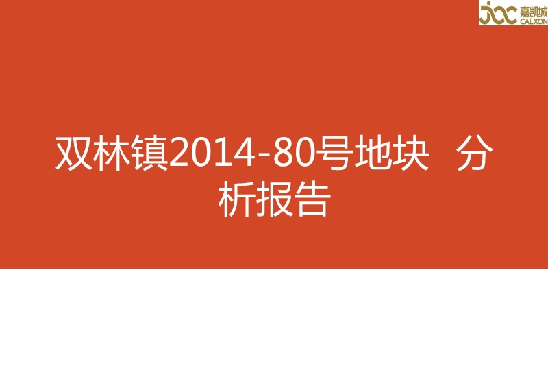 双林镇2014-80号地块  分析报告.ppt_第1页