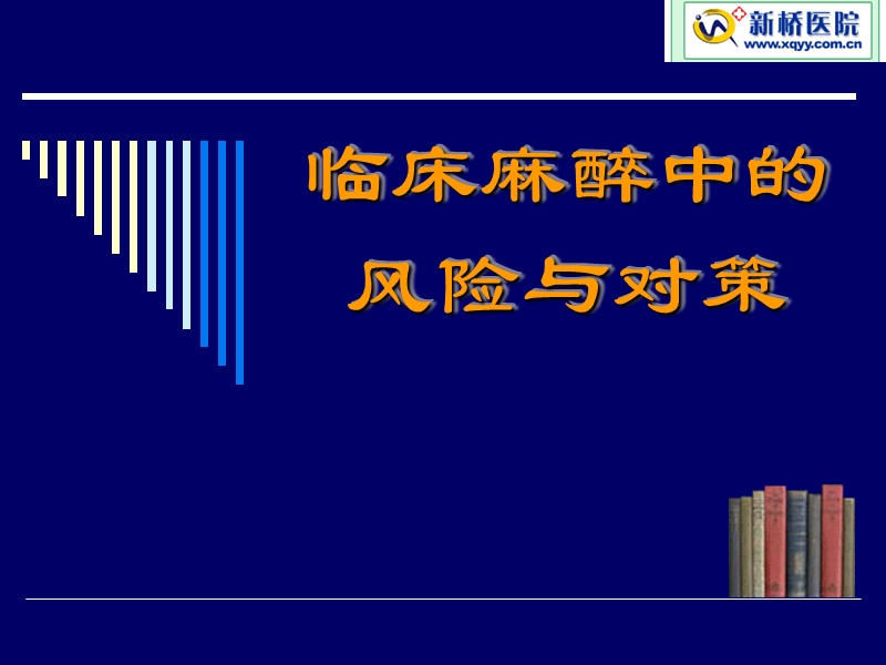 临床麻醉中的风险与对策.ppt_第1页