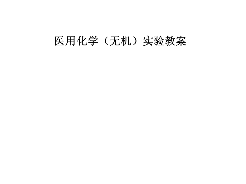 医用化学无机实验教案.ppt_第1页