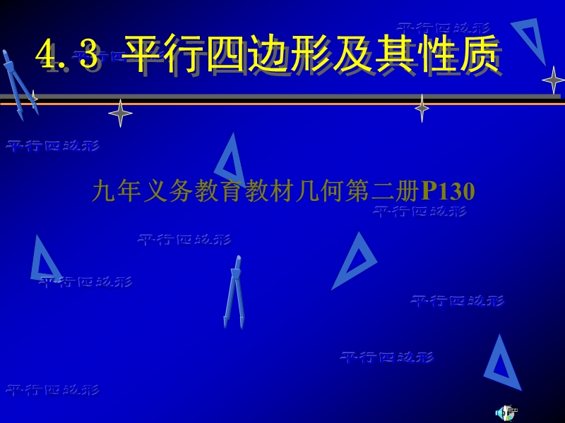 几何第二册 平行四边形性质说课课件2-.ppt_第1页