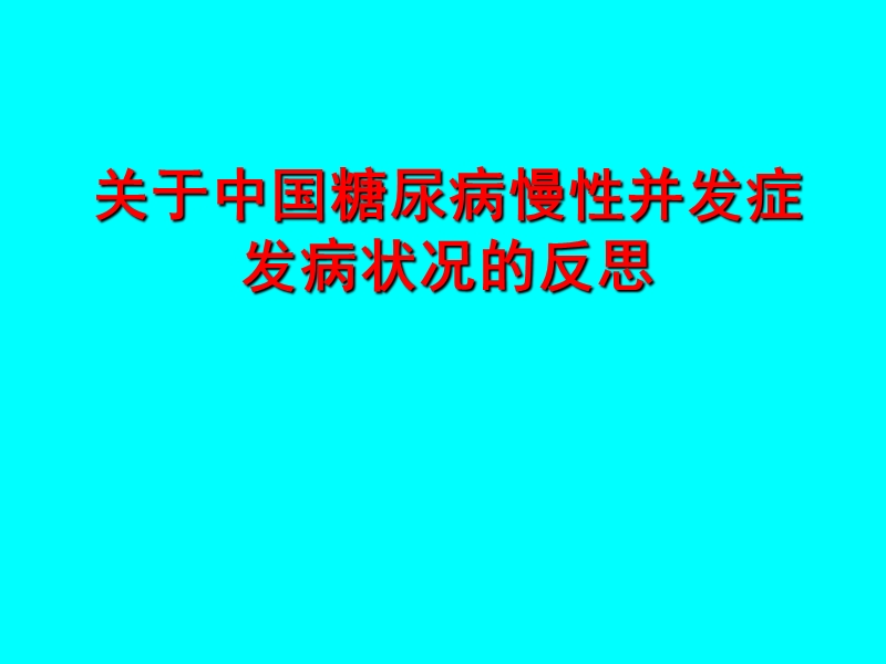 关于中国糖尿病慢性并发症-发病状况的反思.ppt_第1页