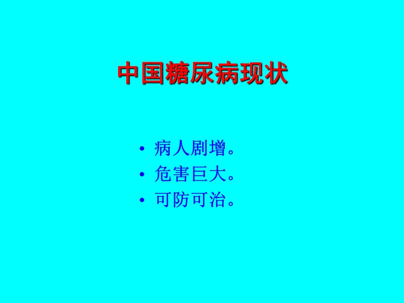 关于中国糖尿病慢性并发症-发病状况的反思.ppt_第2页