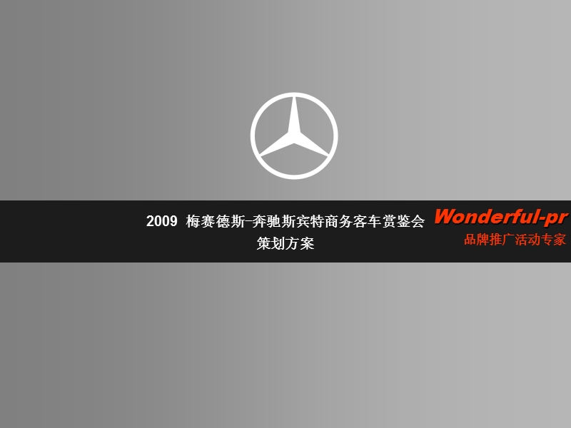 奔驰客车赏鉴会策划方案2009.ppt_第2页